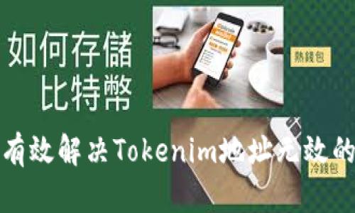 如何有效解决Tokenim地址无效的问题