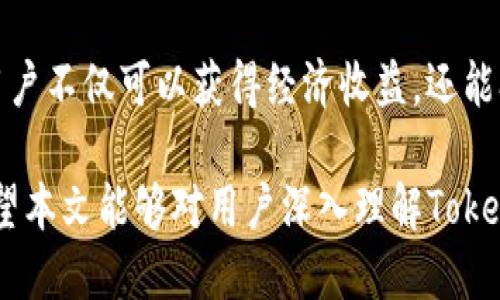 如何通过Tokenim获取更多能量及其应用

Tokenim, 能量, 区块链/guanjianci

## 引言

随着区块链技术的快速发展， Tokenim作为一种新兴的数字资产，正逐渐受到越来越多用户和投资者的关注。Tokenim不仅仅是一种数字货币，更是构建在区块链之上的一种能量模型，用户通过不同的方式可以获得Tokenim的能量。在这个数字经济时代，了解如何获得Tokenim的能量显得尤为重要。

在本文中，我们将深入探讨如何通过Tokenim获取能量的方法以及其在各个领域的应用。此外，我们还将解答一些与Tokenim有关的常见问题，以帮助用户更好地理解这一新兴概念。

## 如何获取Tokenim的能量

### 1. 参与Tokenim的生态系统

Tokenim的生态系统通常由多个合作伙伴、用户和开发者组成。参与这一生态系统是获取Tokenim能量的最直接方式。用户可以通过加入Tokenim生态系统的各种项目，参与其社区活动，获取Tokenim的奖励。如参加线上或线下的活动、完成任务、参与社区讨论等，都可能获得Tokenim的奖励。

### 2. 通过挖矿获取Tokenim

挖矿是区块链世界中获取能量的一种传统方式。在一些区块链上，用户可以通过提供计算能力来验证交易，从而获得Tokenim作为奖励。用户需要购买专门的挖矿设备，并选择一个合适的矿池，以便与其他矿工共同竞挖Tokenim。

### 3. 参与流动性挖矿

另一种获取Tokenim的方式是参与流动性挖矿。用户将其数字资产存入特定的流动性池中，提供市场流动性，作为回报，用户可以获得Tokenim或者其他代币。流动性挖矿通常需要用户对风险有一定的了解，因为这涉及到资产的波动和可能的损失。

### 4. 质押Tokenim

质押是获取Tokenim能量的另一有效方法。通过质押，用户将Tokenim锁定在特定的网络中，以换取网络收益。例如，在一些算法中，用户质押的Tokenim数量越多，所获得的收益就越高。质押不仅能帮助用户获取Tokenim，同时也能增强网络的安全性和稳定性。

### 5. 参与ICO或者IDO

投资Tokenim的首次上线（ICO）或首次去中心化发行（IDO）也是一个获得Tokenim能量的方法。通过参与这些项目，用户通常可以以较低的价格获得Tokenim。在选择参与时，需要权衡项目的风险和潜在回报。

## 可能的相关问题

### 问题1：Tokenim的能量有什么用处？

Tokenim的能量有什么用处？

Tokenim的能量是该生态系统中一种重要的资源，能够在多个方面为用户和项目提供支持。

首先，Tokenim能量可用于支付交易费用。这是区块链网络运行的基本逻辑，用户在进行的每一笔交易中，均需支付一定的费用，通常以Tokenim的形式支付。

其次，Tokenim能量还可以用于参与项目治理。很多区块链项目采用去中心化治理，Token持有者可以通过投票的方式影响项目的发展方向、技术更新或社区决策。这种治理方式不仅增强了用户的参与感，同时也提高了社区的代币持有者对项目未来的控制权。

此外，Tokenim的能量还可以用于刺激社区活动。参与者通过安装应用程序、邀请新用户等方式活动，通常可获得额外的Tokenim作为奖励，这种模式鼓励更多人参与并推动生态系统的发展。

### 问题2：Tokenim的挖矿方式如何选择？

Tokenim的挖矿方式如何选择？

对于想要通过挖矿获得Tokenim的用户来说，选择合适的挖矿方式至关重要，影响着挖矿的成功率和经济效益。

首先，用户需要对挖矿的基本知识有一定了解。包括挖矿的原理、所需设备、而各个矿池的选择等。选择云挖矿是一种较为简单的方式，用户无需投入大量的资金购买专门设备，而是通过租赁云算力获得Tokenim。

其次，选择合适的矿池也是至关重要的。用户需研究不同矿池的手续费、块奖励、收益分配策略等，综合评估各个矿池的优缺点，选择一个适合自己的矿池，以获取更高的挖矿收益。

最后，用户需要考虑自身的资金状况和风险承受能力。挖矿并不总是稳赚不赔的生意，用户需谨慎评估风险，做出明智的决策。可以从小额开始尝试，根据实际情况再进行投资。

### 问题3：流动性挖矿的风险有哪些？

流动性挖矿的风险有哪些？

尽管流动性挖矿为用户提供了一种获取Tokenim的机会，但其背后也隐藏着一定的风险，用户需谨慎对待。

首要风险是无常损失。由于流动性池中资产的价格波动，用户在提取流动性时，可能面临的收益低于单纯持有资产的收益。这种损失是无常的，难以提前评估和避免，因此需对市场价格变动保持敏感，及时调整策略。

其次，智能合约风险也是流动性挖矿中不可忽视的问题。大多数流动性池是通过智能合约运行的，如果合约代码存在漏洞，可能导致资金被盗或丢失，用户在选择流动性池时，应查阅合约代码的审计报告，降低风险。

此外，平台风险也十分重要。用户参与的流动性池运营平台的信誉至关重要，如平台遭受到黑客攻击或破产，用户的投资也会受到损失。在参与流动性挖矿之前，务必进行充分的调查，确保参与的项目是合法且可靠的。

### 问题4：Tokenim的市场走势如何分析？

Tokenim的市场走势如何分析？

分析Tokenim市场走势需要综合多种因素，包括技术分析、基本面分析和市场情绪等，以期做出更明智的投资决策。

首先，技术分析是常用的一种市场分析方法。用户可以利用各类图表、指标等工具，分析Tokenim的价格变化趋势、交易量等数据，以判断未来的市场动向。技术分析依赖于历史数据，虽然不保证百分之百准确，但可以提供一些参考依据。

其次，基本面分析同样重要。用户需关注项目的开发进度、合作伙伴、更新公告等信息，这些因素直接影响Tokens的价值。此外，行业新闻和监管政策的变化也可能对Tokenim的价格产生重大影响。

最后，市场情绪分析也不容忽视。某些事件可能导致整个市场情绪的波动，从而影响Tokenim的价格。用户可以通过社交媒体、社区讨论等渠道，了解市场的情绪变化，以做出更为及时的投资决策。

### 问题5：质押Tokenim的注意事项有哪些？

质押Tokenim的注意事项有哪些？

通过质押Tokenim获取收益是一种常见的方式，但在这一过程中用户需要注意一些关键事项，以降低风险和提升收益。

首先，用户应该了解质押的基本原理和过程。质押通常需要将Tokenim锁定在某个特定的网络中，用户需要仔细阅读质押协议，确保自己理解所有条款和条件，以免日后产生纠纷。

其次，选择合适的质押平台也是至关重要。用户应选择信誉良好的平台进行质押，并确保平台拥有良好的安全防护措施，避免因平台漏洞导致资金损失。同时，要关注质押的收益模型和周期，以帮助用户进行资金的有效管理。

此外，了解解质押的机制和时间也很重要。某些项目的质押可能有锁定期，用户在锁定期间不能随意提取Tokenim，用户在选择质押时需谨慎考虑自己的资金流动需求。同时，不同项目的解质押机制也有所不同，掌握相关信息能够帮助用户更好地规划资金。

## 总结

Tokenim作为一种新兴的数字资产，获取能量的方式多种多样，包括参与生态系统、挖矿、流动性挖矿、质押以及参与ICO等。在获取Tokenim的过程中，用户不仅可以获得经济收益，还能参与到区块链世界的建设和发展中。同时，在选择不同的获取方式时，有必要充分了解相关的风险和市场环境，通过合理的策略提升自己的投资成功率。

在这个快速变化的市场中，了解Tokenim的相关知识、市场动态与技术分析，是每一个想要在数字货币领域取得成功的用户所必须具备的核心能力。希望本文能够对用户深入理解Tokenim的能量获取方法和应用提供帮助与指导。