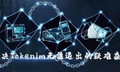 解决Tokenim无法退出的疑难杂症