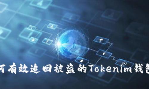 : 如何有效追回被盗的Tokenim钱包资产