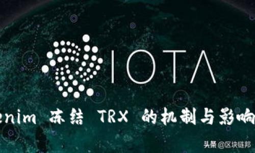 Tokenim 冻结 TRX 的机制与影响解析