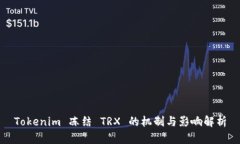 Tokenim 冻结 TRX 的机制与影响解析