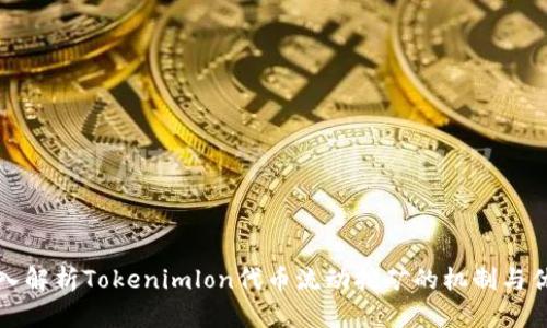 深入解析Tokenimlon代币流动挖矿的机制与优势