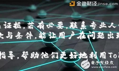   Tokenim转错了多久退还？解决策略与指南 / 
 guanjianci Tokenim,转错,退还 /guanjianci 

在加密货币行业，Tokenim作为一种新兴的数字资产交易平台，提供了丰富的资产交易和管理服务。然而，由于各种原因，用户在完成Tokenim平台上的交易时，可能会出现转错地址、错误选择交易对等情况。此时，用户最关心的问题便是如何解决转错的问题以及退款的时间周期。本文将对此进行详细探讨，并提供一些解决策略和指导意见。

Tokenim转错赔偿政策
Tokenim在处理用户转账错误时，一般会遵循一定的赔偿政策。通常情况下，如果用户转账到错误地址，资金的追回将会比较复杂，毕竟区块链技术的透明性和不可篡改性使得一旦交易记录被确认，即使是平台方也难以恢复资金。
但这并不意味着所有的失误都无法得到挽回。部分情况下，如果用户是因为系统问题，或者代币本身的问题导致的转账错误，Tokenim可能会介入并进行处理。值得注意的是，政策的具体内容可能因时而异，因此最好的建议是直接联系Tokenim的客服，详细咨询自己的情况。

一般退款所需时间
关于转错后退款的时间周期，一般来说，Tokenim平台在接收到用户的投诉后，将会展开调查。这一过程可能涉及到检查交易记录、跟踪资金流向等。依据平台的工作负载，相关调查一般需要几天到数周的时间。
特殊情况会影响到账的时间，比如交易的复杂性、转账的金额以及是否涉及第三方钱包等。如果是用户自行错误转账，那么判断和追忆的程序将会更加耗时，因此用户需要保持耐心。

如何提高退款成功的几率
为了提高退款的成功率，用户可以采取以下几种措施：
ol
listrong迅速联系客服：/strong在发现转账错误后，第一时间联系Tokenim客服是非常重要的。及时报告错误，将有助于加快处理速度。/li
listrong提供详细信息：/strong向客服提供尽可能详细的信息，比如转账时间、金额、转账地址等，能让客服更快地定位问题，增加追回成功的机会。/li
listrong定期关注账户状态：/strong在等待处理的期间，保持与客服的定期联系，了解当前进展及任何需要补充的材料，能够进一步推动事情进展。/li
/ol

如何防止转错的问题再次发生
为了避免未来再次发生类似的转账错误，用户可以采取一些预防措施，包括：
ol
listrong细致确认：/strong在每次进行转账之前，一定要再次确认收款地址是否正确，尽量避免匆忙操作带来的疏漏。/li
listrong使用验证码：/strong很多平台提供了二次确认机制，用户应积极使用相关功能以增加安全性。/li
listrong教育自己：/strong了解关于省份，代币及市场的基本知识，能令用户防范许多未曾预见的问题，例如理解不同代币之间的兼容性问题。/li
/ol

Tokenim转错后能否直接联系客服？
用户在转换错误后，可以直接联系客服。Tokenim的客服团队通常会有专门的渠道来处理此类问题，用户应准备好相关证明材料。客服在核实无误后，会给予用户解答或提出解决方案。大部分情况下，用户必须详细说明自己的情况，包括转账的金额、日期、错误地址等，客服才会进行后续处理。

总结
在使用Tokenim等数字资产交易平台时，转账的准确性至关重要。用户在遇到转错的情况时，要保持冷静，及时联系平台客服并准备好所需的信息，增加追回资金的可能性。同时，提高自己的安全意识，避免再次出现同样的问题，才能更好地享受数字货币交易带来的便利。希望本篇文章能为广大用户在Tokenim上的交易提供帮助。

以上详细阐述了关于Tokenim转错退款相关的策略和解决方案，同时也提出了一些预防措施和常见问题，希望为广大用户提供参考。

可能相关问题
ol
li如果用户选择了错误的代币进行转账，该如何处理？/li
liTokenim退款政策是否会随市场变化而变化？/li
li转账错误后，如何收集所需的信息以加快处理速度？/li
li在Tokenim上转账时，如何确认对方钱包地址的正确性？/li
li如果Tokenim无法追回资金，我该如何维护自己的权益？/li
/ol

如果用户选择了错误的代币进行转账，该如何处理？
选择错误代币转账是另一种常见的转账失误。在这一情况下，用户首先需要及时联系Tokenim客服，向他们说明情况。转账到错误代币地址后，追回资金的可能性取决于多种因素，例如资金是否已确认，相关代币的存在与否等。如果代币仍在原地址，但与用户账号无关，Tokenim可能不会承担任何责任。
此外，用户还是需要做一些准备工作。通过提升对代币之间关系的理解，用户能够更加明智地选择转账对象，降低潜在风险。

Tokenim退款政策是否会随市场变化而变化？
Tokenim退款政策与大多数其它交易平台一样，会在不同情况下进行调整。这一政策的变更通常依据市场形势、用户需求及公司内外部环境。而用户应当关注Tokenim官方网站及相关公告，以获取最新的政策动态。这是长久保持投资安全的基础。

转账错误后，如何收集所需的信息以加快处理速度？
信息收集是用户在遇到转账问题后需要立即进行的工作。首先，用户应该保留此次交易的所有信息，包括转账时间、金额、转账地址及变更后的地址等。使用截图工具，可以有效保存每一步的记录，便于后期提供给客服。
此外，确保在畅通的网络环境下进行信息收集，可以减少由网络延迟带来的信息缺失。例如，必要时可以手动记录资金流动情况。

在Tokenim上转账时，如何确认对方钱包地址的正确性？
在进行转账前，确认对方钱包地址的正确性是非常重要的。用户可以采用多种方式来核实这一点，首先可以将地址复制到一个安全的地方，然后逐字逐句核对以确认无误。其次，通常钱包工具会提供地址二维码，用户可以借助扫描二维码来对比。
另外，许多交易平台会提供测试转账功能，用户可以先进行少量的测试转账，以确保与对方的地址匹配。这样，既减少了资金损失的可能性，也能增加用户的安全感。

如果Tokenim无法追回资金，我该如何维护自己的权益？
在Tokenim或任何其他交易平台上，用户可能遇到无法追回已转错资金的情况。在这种情况下，用户应了解其权益。首先，妥善保存与客服的沟通记录及相关证据，若有必要，联系专业人士寻求法律建议。
此外，用户还应加强对自身账号信息及资产的保护，以避免类似事件在未来再度发生。这包括定期更改密码和开启二次验证等安全措施。同时，了解相关条款与条件，能让用户在问题出现时更具判断力，维护个人权益。

综上所述，Tokenim转错退款的问题复杂，但只要用户用心处理，保持冷静，即使在最糟糕情况下，依然有可能找到解决方案。希望本文对用户提供了必要的指导，帮助他们更好地利用Tokenim平台。