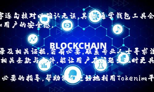   Tokenim转错了多久退还？解决策略与指南 / 
 guanjianci Tokenim,转错,退还 /guanjianci 

在加密货币行业，Tokenim作为一种新兴的数字资产交易平台，提供了丰富的资产交易和管理服务。然而，由于各种原因，用户在完成Tokenim平台上的交易时，可能会出现转错地址、错误选择交易对等情况。此时，用户最关心的问题便是如何解决转错的问题以及退款的时间周期。本文将对此进行详细探讨，并提供一些解决策略和指导意见。

Tokenim转错赔偿政策
Tokenim在处理用户转账错误时，一般会遵循一定的赔偿政策。通常情况下，如果用户转账到错误地址，资金的追回将会比较复杂，毕竟区块链技术的透明性和不可篡改性使得一旦交易记录被确认，即使是平台方也难以恢复资金。
但这并不意味着所有的失误都无法得到挽回。部分情况下，如果用户是因为系统问题，或者代币本身的问题导致的转账错误，Tokenim可能会介入并进行处理。值得注意的是，政策的具体内容可能因时而异，因此最好的建议是直接联系Tokenim的客服，详细咨询自己的情况。

一般退款所需时间
关于转错后退款的时间周期，一般来说，Tokenim平台在接收到用户的投诉后，将会展开调查。这一过程可能涉及到检查交易记录、跟踪资金流向等。依据平台的工作负载，相关调查一般需要几天到数周的时间。
特殊情况会影响到账的时间，比如交易的复杂性、转账的金额以及是否涉及第三方钱包等。如果是用户自行错误转账，那么判断和追忆的程序将会更加耗时，因此用户需要保持耐心。

如何提高退款成功的几率
为了提高退款的成功率，用户可以采取以下几种措施：
ol
listrong迅速联系客服：/strong在发现转账错误后，第一时间联系Tokenim客服是非常重要的。及时报告错误，将有助于加快处理速度。/li
listrong提供详细信息：/strong向客服提供尽可能详细的信息，比如转账时间、金额、转账地址等，能让客服更快地定位问题，增加追回成功的机会。/li
listrong定期关注账户状态：/strong在等待处理的期间，保持与客服的定期联系，了解当前进展及任何需要补充的材料，能够进一步推动事情进展。/li
/ol

如何防止转错的问题再次发生
为了避免未来再次发生类似的转账错误，用户可以采取一些预防措施，包括：
ol
listrong细致确认：/strong在每次进行转账之前，一定要再次确认收款地址是否正确，尽量避免匆忙操作带来的疏漏。/li
listrong使用验证码：/strong很多平台提供了二次确认机制，用户应积极使用相关功能以增加安全性。/li
listrong教育自己：/strong了解关于省份，代币及市场的基本知识，能令用户防范许多未曾预见的问题，例如理解不同代币之间的兼容性问题。/li
/ol

Tokenim转错后能否直接联系客服？
用户在转换错误后，可以直接联系客服。Tokenim的客服团队通常会有专门的渠道来处理此类问题，用户应准备好相关证明材料。客服在核实无误后，会给予用户解答或提出解决方案。大部分情况下，用户必须详细说明自己的情况，包括转账的金额、日期、错误地址等，客服才会进行后续处理。

总结
在使用Tokenim等数字资产交易平台时，转账的准确性至关重要。用户在遇到转错的情况时，要保持冷静，及时联系平台客服并准备好所需的信息，增加追回资金的可能性。同时，提高自己的安全意识，避免再次出现同样的问题，才能更好地享受数字货币交易带来的便利。希望本篇文章能为广大用户在Tokenim上的交易提供帮助。

以上详细阐述了关于Tokenim转错退款相关的策略和解决方案，同时也提出了一些预防措施和常见问题，希望为广大用户提供参考。

可能相关问题
ol
li如果用户选择了错误的代币进行转账，该如何处理？/li
liTokenim退款政策是否会随市场变化而变化？/li
li转账错误后，如何收集所需的信息以加快处理速度？/li
li在Tokenim上转账时，如何确认对方钱包地址的正确性？/li
li如果Tokenim无法追回资金，我该如何维护自己的权益？/li
/ol

如果用户选择了错误的代币进行转账，该如何处理？
选择错误代币转账是另一种常见的转账失误。在这一情况下，用户首先需要及时联系Tokenim客服，向他们说明情况。转账到错误代币地址后，追回资金的可能性取决于多种因素，例如资金是否已确认，相关代币的存在与否等。如果代币仍在原地址，但与用户账号无关，Tokenim可能不会承担任何责任。
此外，用户还是需要做一些准备工作。通过提升对代币之间关系的理解，用户能够更加明智地选择转账对象，降低潜在风险。

Tokenim退款政策是否会随市场变化而变化？
Tokenim退款政策与大多数其它交易平台一样，会在不同情况下进行调整。这一政策的变更通常依据市场形势、用户需求及公司内外部环境。而用户应当关注Tokenim官方网站及相关公告，以获取最新的政策动态。这是长久保持投资安全的基础。

转账错误后，如何收集所需的信息以加快处理速度？
信息收集是用户在遇到转账问题后需要立即进行的工作。首先，用户应该保留此次交易的所有信息，包括转账时间、金额、转账地址及变更后的地址等。使用截图工具，可以有效保存每一步的记录，便于后期提供给客服。
此外，确保在畅通的网络环境下进行信息收集，可以减少由网络延迟带来的信息缺失。例如，必要时可以手动记录资金流动情况。

在Tokenim上转账时，如何确认对方钱包地址的正确性？
在进行转账前，确认对方钱包地址的正确性是非常重要的。用户可以采用多种方式来核实这一点，首先可以将地址复制到一个安全的地方，然后逐字逐句核对以确认无误。其次，通常钱包工具会提供地址二维码，用户可以借助扫描二维码来对比。
另外，许多交易平台会提供测试转账功能，用户可以先进行少量的测试转账，以确保与对方的地址匹配。这样，既减少了资金损失的可能性，也能增加用户的安全感。

如果Tokenim无法追回资金，我该如何维护自己的权益？
在Tokenim或任何其他交易平台上，用户可能遇到无法追回已转错资金的情况。在这种情况下，用户应了解其权益。首先，妥善保存与客服的沟通记录及相关证据，若有必要，联系专业人士寻求法律建议。
此外，用户还应加强对自身账号信息及资产的保护，以避免类似事件在未来再度发生。这包括定期更改密码和开启二次验证等安全措施。同时，了解相关条款与条件，能让用户在问题出现时更具判断力，维护个人权益。

综上所述，Tokenim转错退款的问题复杂，但只要用户用心处理，保持冷静，即使在最糟糕情况下，依然有可能找到解决方案。希望本文对用户提供了必要的指导，帮助他们更好地利用Tokenim平台。