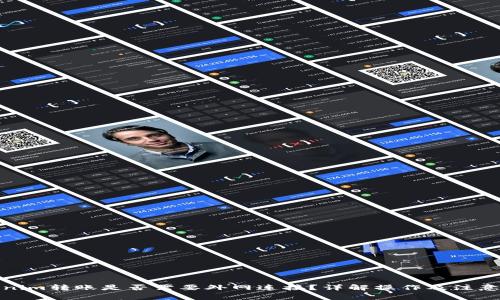 Tokenim转账是否需要外网连接？详解操作及注意事项