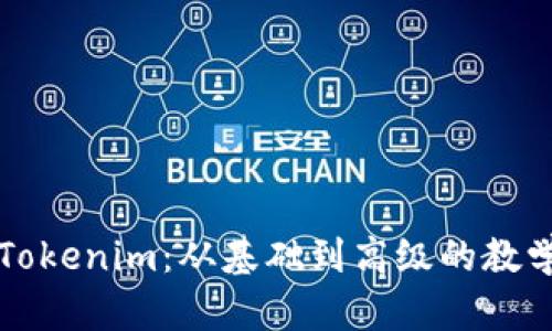 全面掌握Tokenim：从基础到高级的教学视频指南