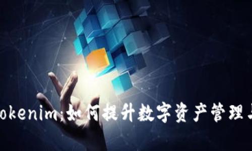 全面解析Tokenim：如何提升数字资产管理与交易体验