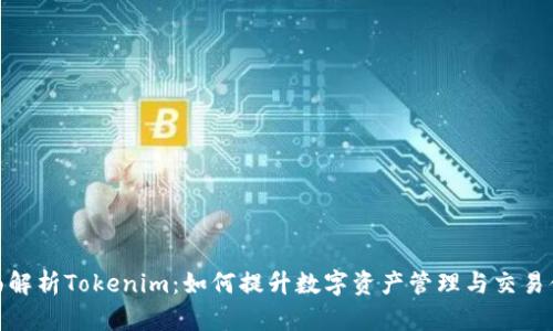 全面解析Tokenim：如何提升数字资产管理与交易体验