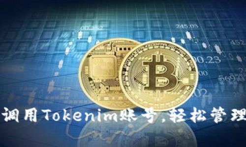 如何有效调用Tokenim账号，轻松管理数字资产