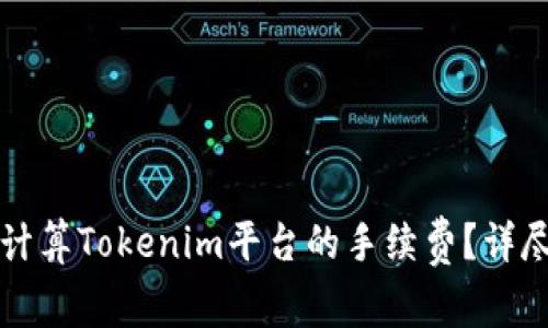 如何计算Tokenim平台的手续费？详尽指南