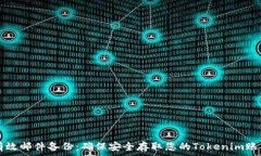   有效邮件备份：确保安全存取您的Tokenim账户