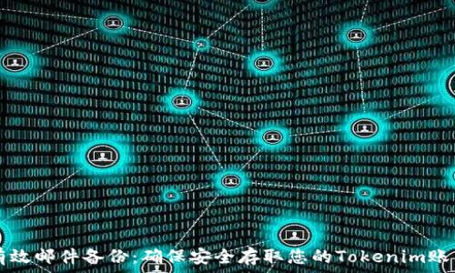   
有效邮件备份：确保安全存取您的Tokenim账户