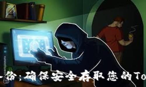   
有效邮件备份：确保安全存取您的Tokenim账户