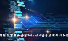 如何轻松下载和安装TokenIM安卓应用的详细教程
