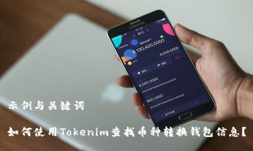 示例与关键词

如何使用Tokenim查找币种转换钱包信息？