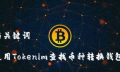 示例与关键词如何使用Tokenim查找币种转换钱包信
