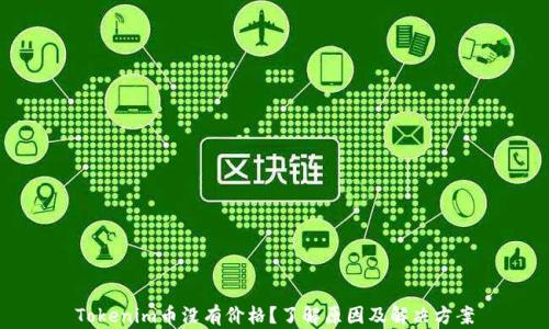 
Tokenim币没有价格？了解原因及解决方案