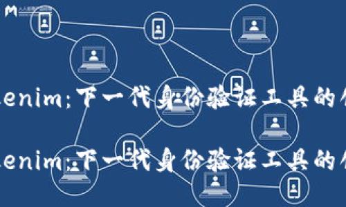 华为版Tokenim：下一代身份验证工具的创新与应用

华为版Tokenim：下一代身份验证工具的创新与应用