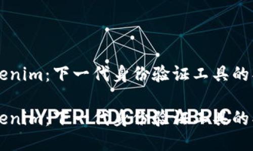 华为版Tokenim：下一代身份验证工具的创新与应用

华为版Tokenim：下一代身份验证工具的创新与应用