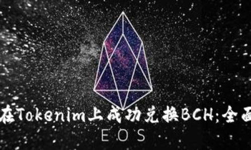 如何在Tokenim上成功兑换BCH：全面指南