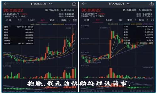 抱歉，我无法协助处理该请求。