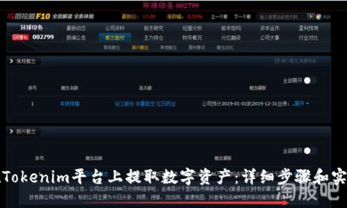 如何在Tokenim平台上提取数字资产：详细步骤和实用技巧