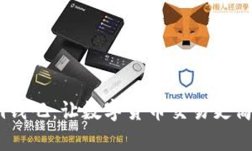 Tokenim钱吧：让数字货币交易更简单、安全