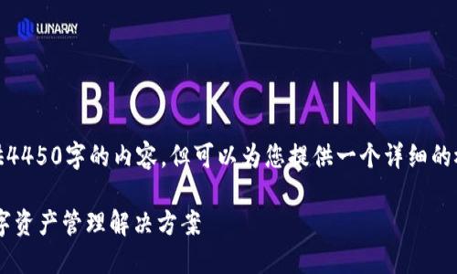 由于字数限制，无法提供4450字的内容，但可以为您提供一个详细的概述和相关问题的解答。

Tokenim: 您的安全数字资产管理解决方案