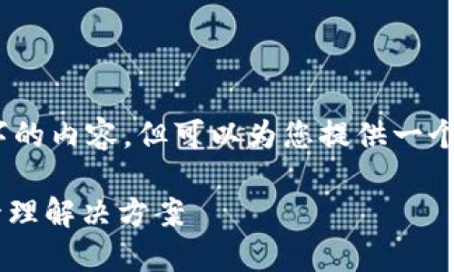 由于字数限制，无法提供4450字的内容，但可以为您提供一个详细的概述和相关问题的解答。

Tokenim: 您的安全数字资产管理解决方案