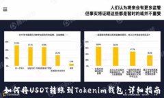   如何将USDT转账到Tokenim钱包：详细指南