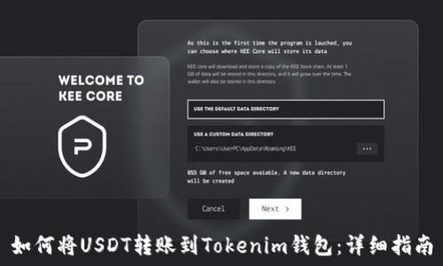   
如何将USDT转账到Tokenim钱包：详细指南