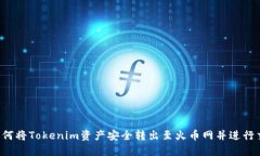  如何将Tokenim资产安全转出至火币网并进行交易