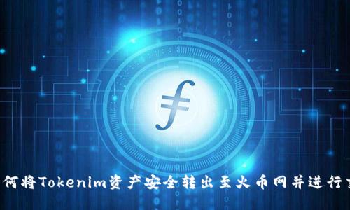  如何将Tokenim资产安全转出至火币网并进行交易
