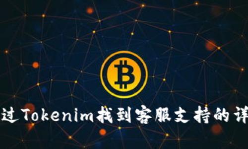 如何通过Tokenim找到客服支持的详细指南