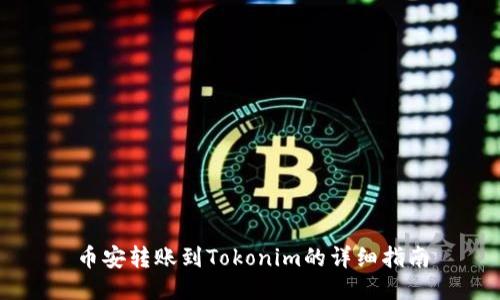 币安转账到Tokonim的详细指南