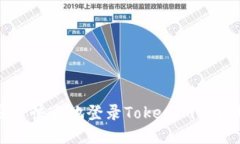 如何安全快速地登录Tokenim以太坊钱包
