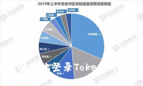 如何安全快速地登录Tokenim以太坊钱包