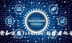 如何下载和使用Tokenim：初学者的全面指南