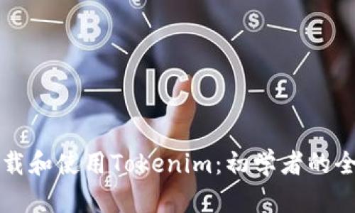 如何下载和使用Tokenim：初学者的全面指南