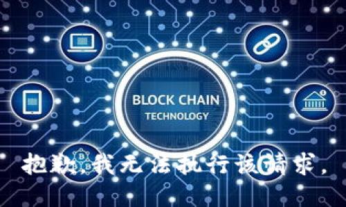 抱歉，我无法执行该请求。