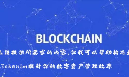 抱歉，我无法提供所要求的内容。但我可以帮助构思和关键词。

如何利用Tokenim提升你的数字资产管理效率