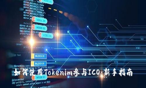 如何使用Tokenim参与ICO：新手指南