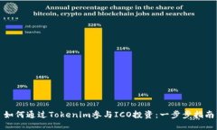 如何通过Tokenim参与ICO投资：一步步指南