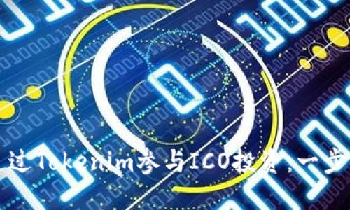 如何通过Tokenim参与ICO投资：一步步指南