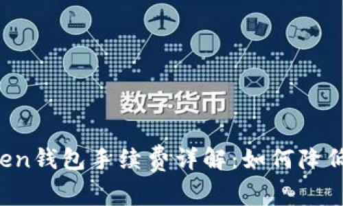 : IM Token钱包手续费详解：如何降低交易成本