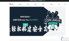 使用Tokenim扫码：轻松搭建安全高效的数字资产交