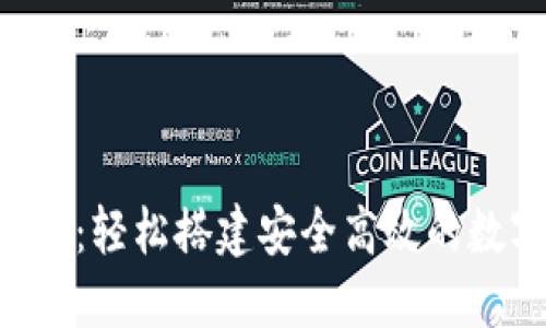 使用Tokenim扫码：轻松搭建安全高效的数字资产交易环境