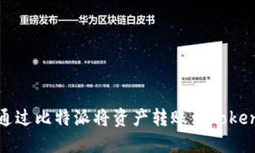 : 如何通过比特派将资产转账到Tokenim平台