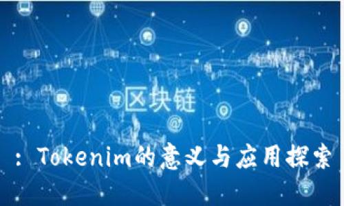 : Tokenim的意义与应用探索